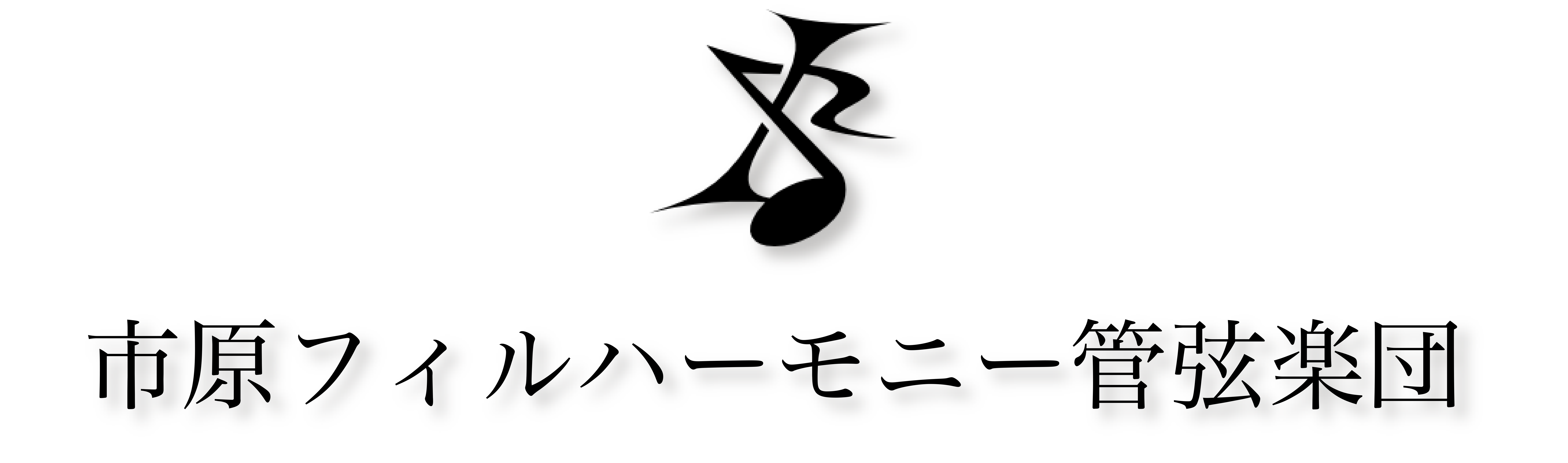 市原フィルハーモニー管弦楽団